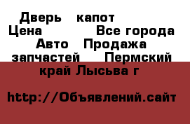 Дверь , капот bmw e30 › Цена ­ 3 000 - Все города Авто » Продажа запчастей   . Пермский край,Лысьва г.